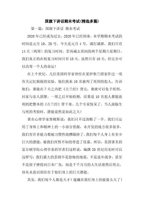 最新 国旗下讲话期末考试(精选多篇) 讲话 致辞
