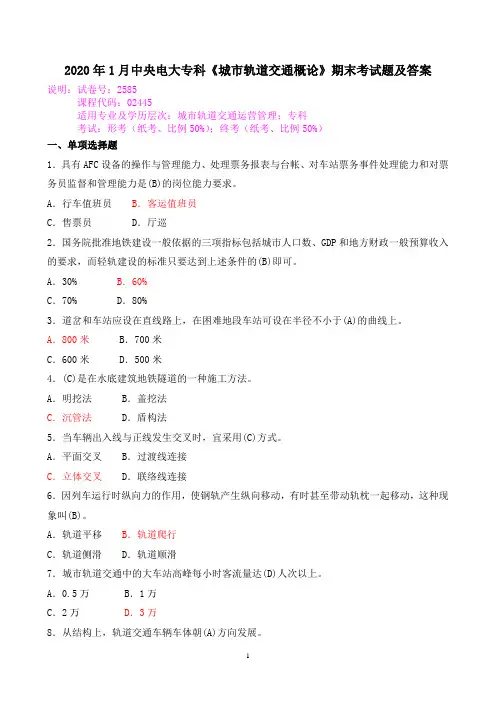 2020年1月中央电大专科《城市轨道交通概论》期末考试题及答案