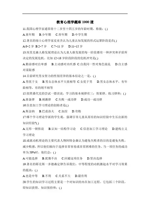 (完整版)教育心理学题库1000道