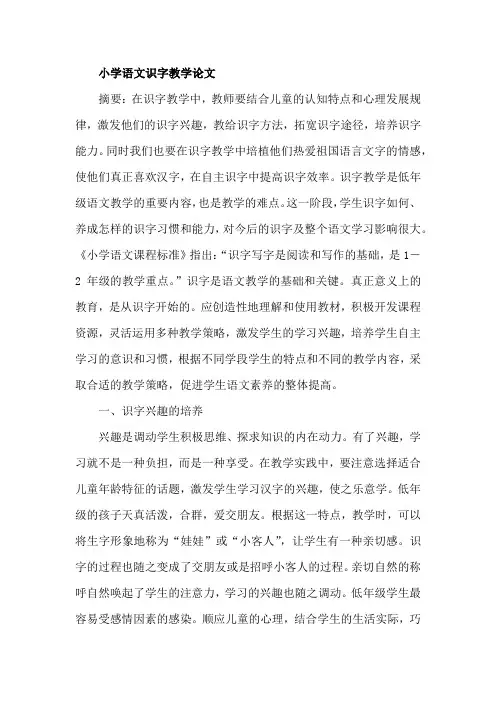 小学语文识字教学论文 2