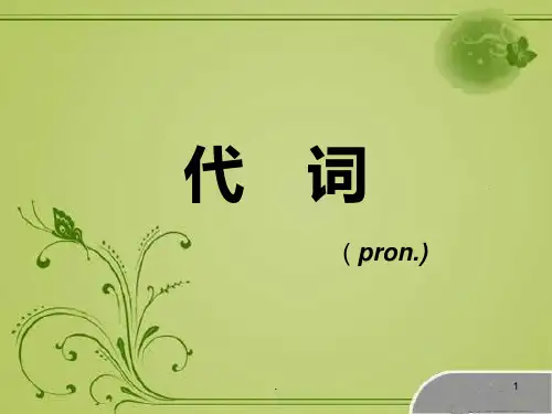 高中英语语法代词PPT课件