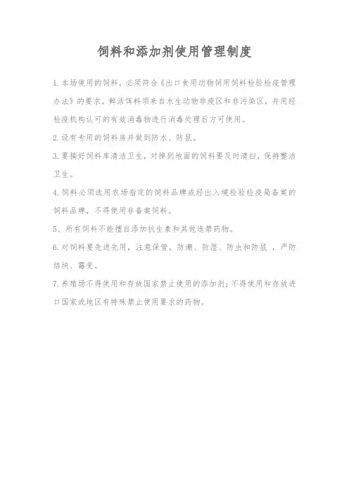 饲料和添加剂使用管理制度