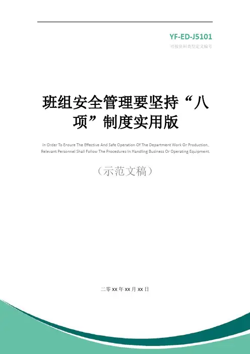 班组安全管理要坚持“八项”制度实用版