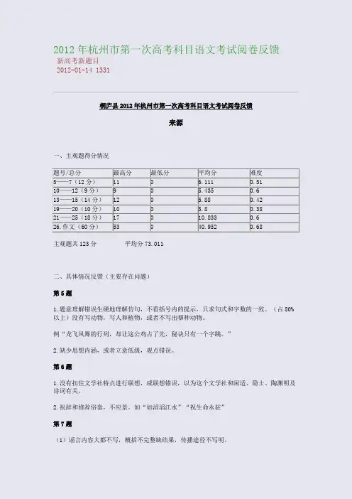 2012年杭州市第一次高考科目语文考试阅卷反馈