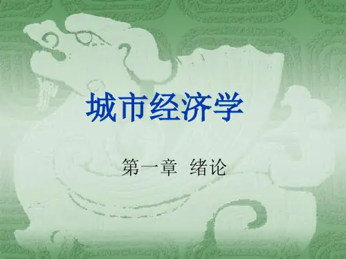 城市经济学1