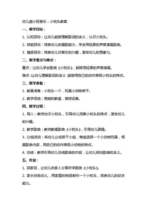 幼儿园小班音乐：小枕头教案