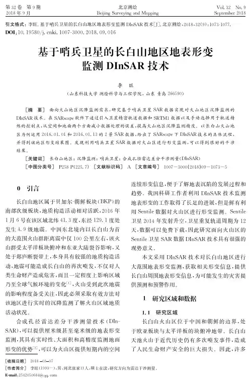 基于哨兵卫星的长白山地区地表形变监测DInSAR技术