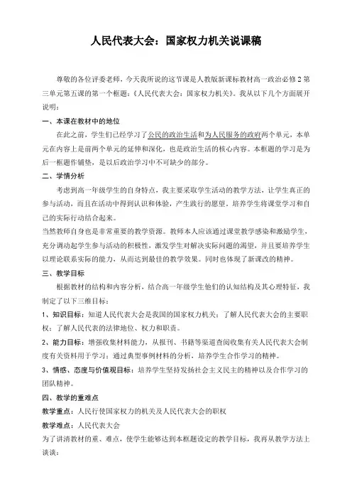 5.1 说课稿：人民代表大会：国家权力机关