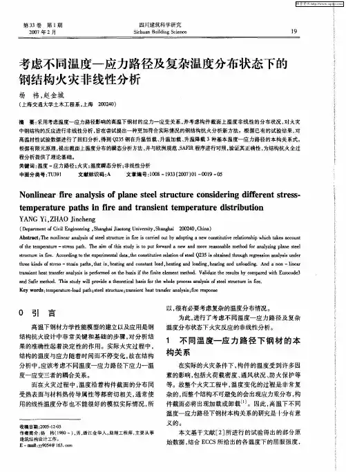 考虑不同温度-应力路径及复杂温度分布状态下的钢结构火灾非线性分析
