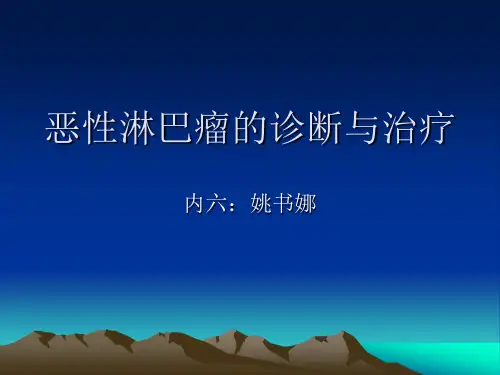 恶性淋巴瘤的诊断与治疗