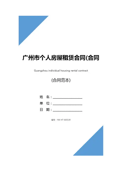 广州市个人房屋租赁合同(合同示范文本)