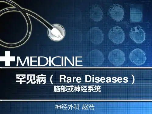 脑部与神经系统罕见病