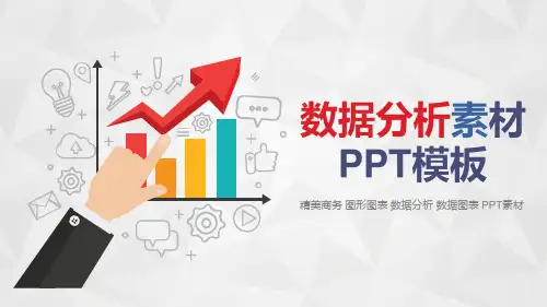 数据分析图表素材PPT模板(完整版)