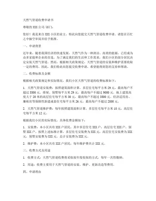 天然气管道收费申请书模板
