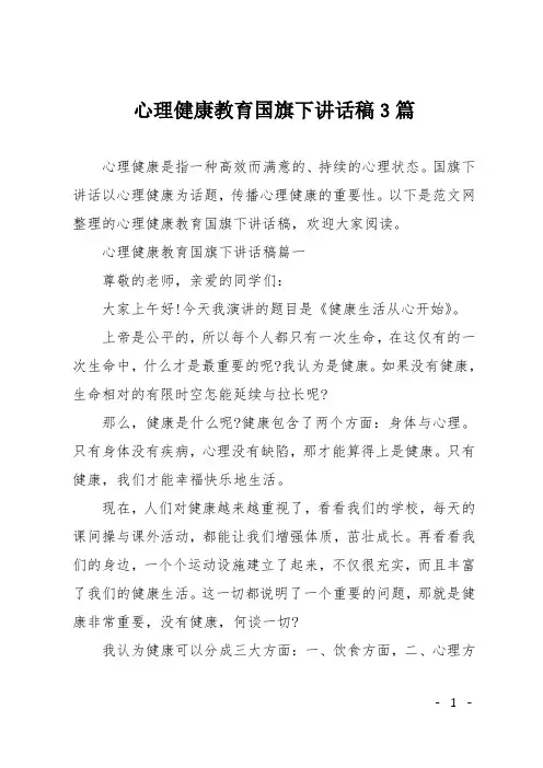 心理健康教育国旗下讲话稿3篇