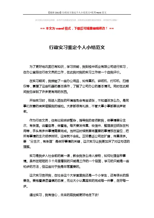 【最新2018】行政实习鉴定个人小结范文-优秀word范文 (1页)