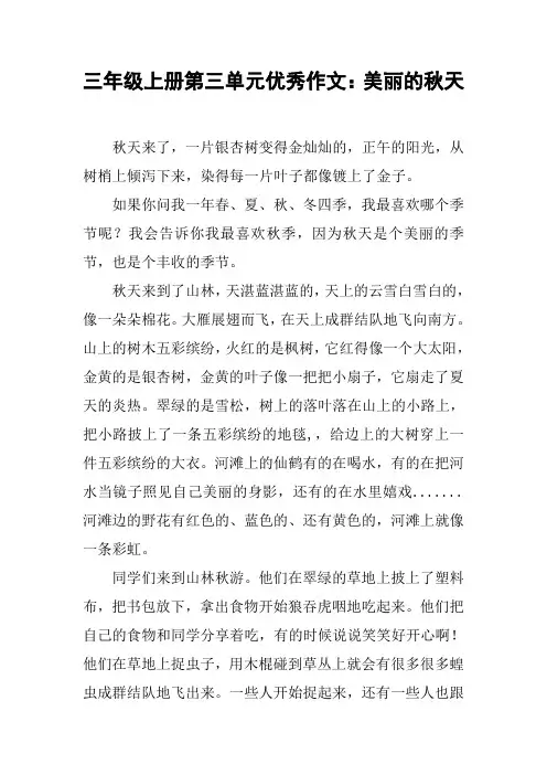 三年级上册第三单元优秀作文：美丽的秋天