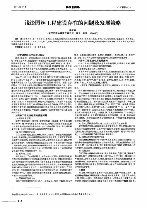 浅谈园林工程建设存在的问题及发展策略