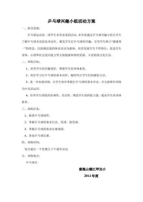 16乒乓球兴趣小组活动方案