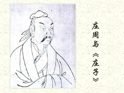 庄子-逍遥游课件1