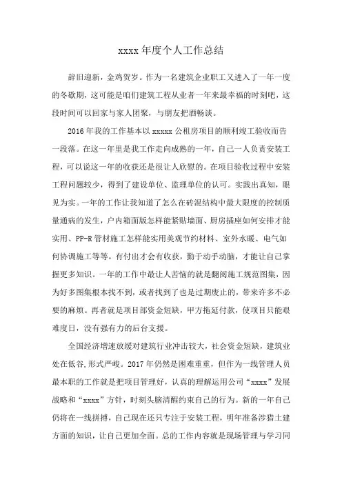 建筑安装施工员年终工作总结