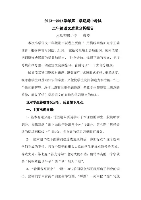 (二年级语文)2013—2014学年第二学期期中考试二年级语文质量分析报告