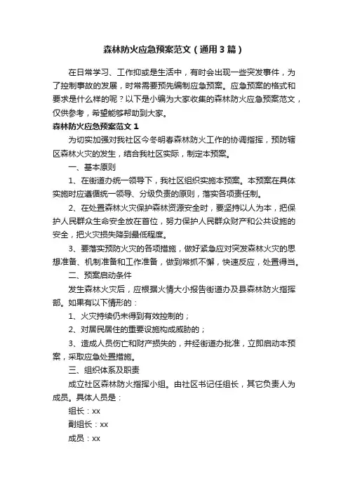 森林防火应急预案范文（通用3篇） 2