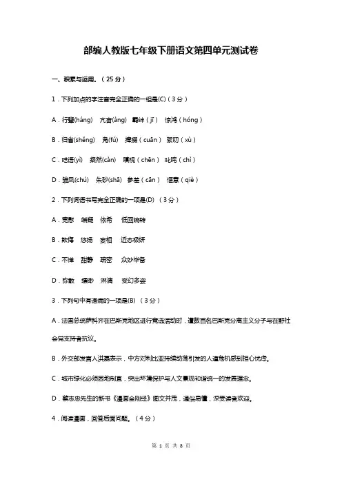 部编人教版七年级下册语文第四单元测试卷(含答案)