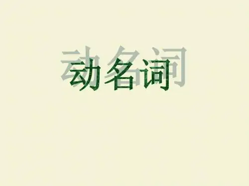 高考英语语法总复习动名词(共17张PPT)