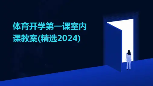 体育开学第一课室内课教案(精选2024)