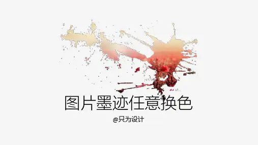 图片墨迹任意换色ppt教程