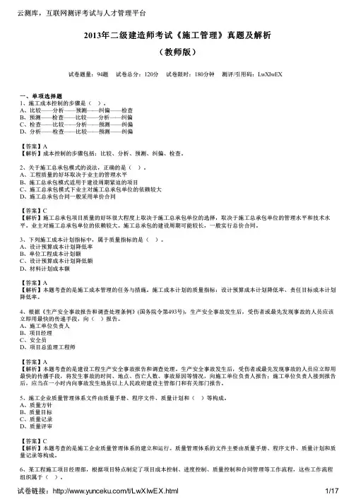 2013年二级建造师考试《施工管理》真题及解析(教师版)
