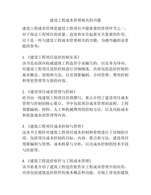 建设工程成本管理相关的书籍