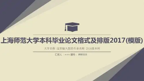 上海师范大学本科毕业论文格式及排版2017(模版)复古风格