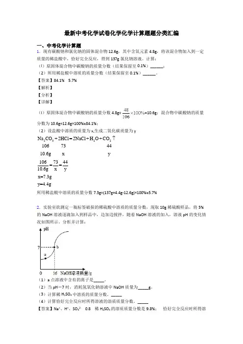 最新中考化学试卷化学化学计算题题分类汇编