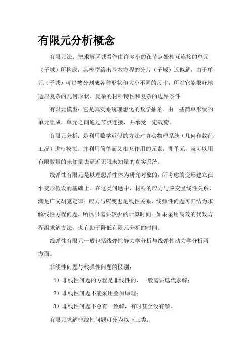 有限元分析理论基础