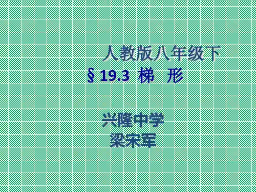 人教版八年级下梯形课件