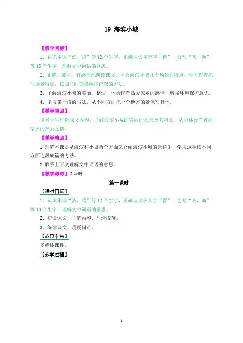 新人教部编版小学三年级语文上册19 海滨小城 教学设计(含课堂作业及答案)