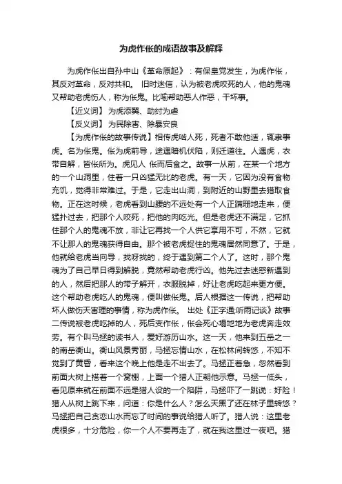 为虎作伥的成语故事及解释
