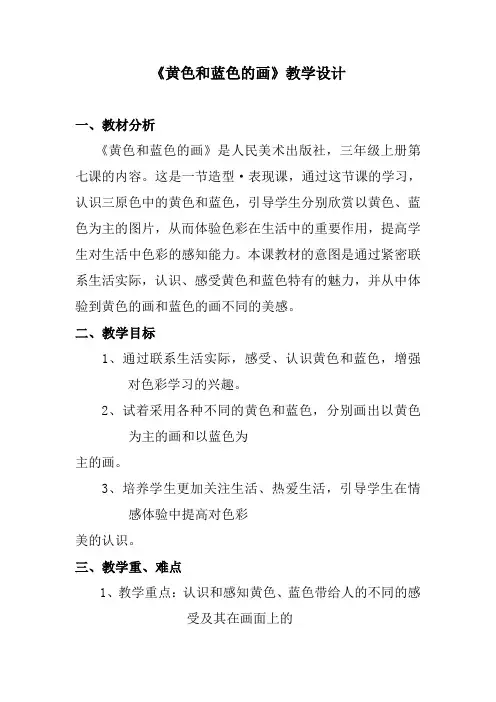 人美版三年级上册美术《黄色和蓝色的画》教案