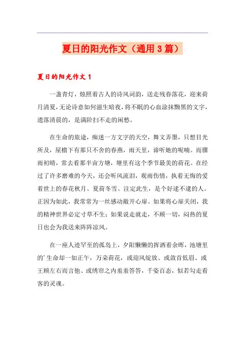 夏日的阳光作文(通用3篇)