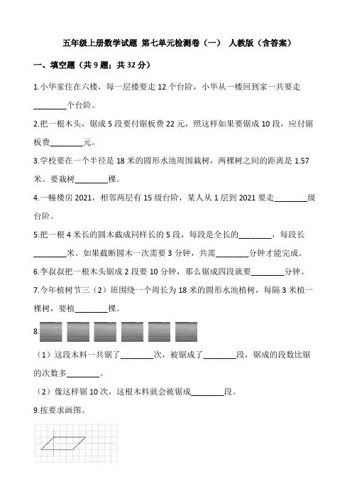 五年级上册数学试题+第七单元数学广角——植树问题检测卷(一)+人教版(含答案)