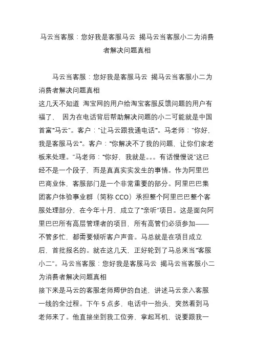 马云当客服：您好我是客服马云 揭马云当客服小二为消费者解决问题真相