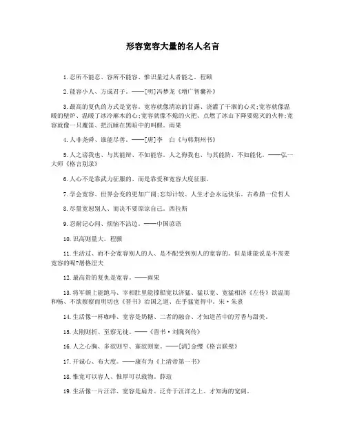 形容宽容大量的名人名言