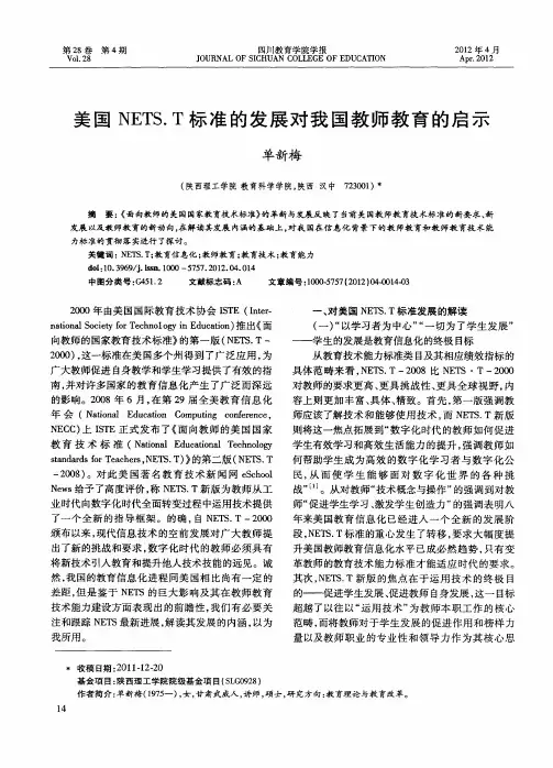 美国NETS.T标准的发展对我国教师教育的启示