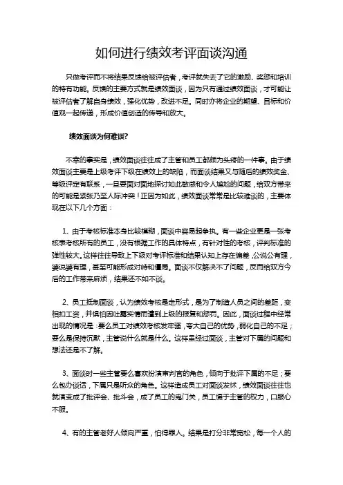 绩效面谈必备之：如何进行绩效考评面谈沟通