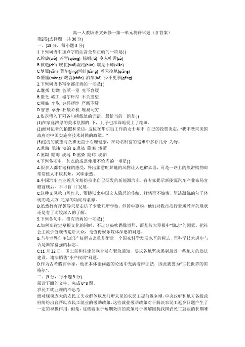 高一人教版语文必修一第一单元测评试题(含答案)