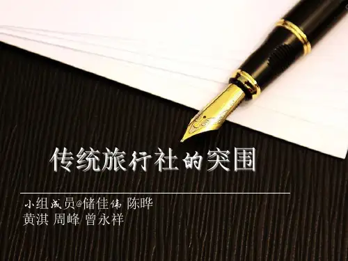 旅行社经营模式现状及问题