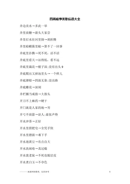 四画喻事类歇后语大全