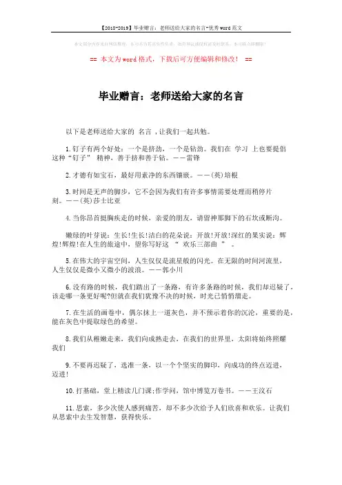 【2018-2019】毕业赠言：老师送给大家的名言-优秀word范文 (2页)